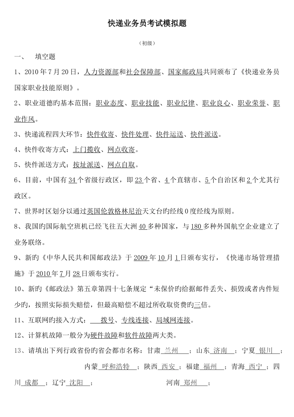 2025年快递业务员考试模拟题初级_第1页