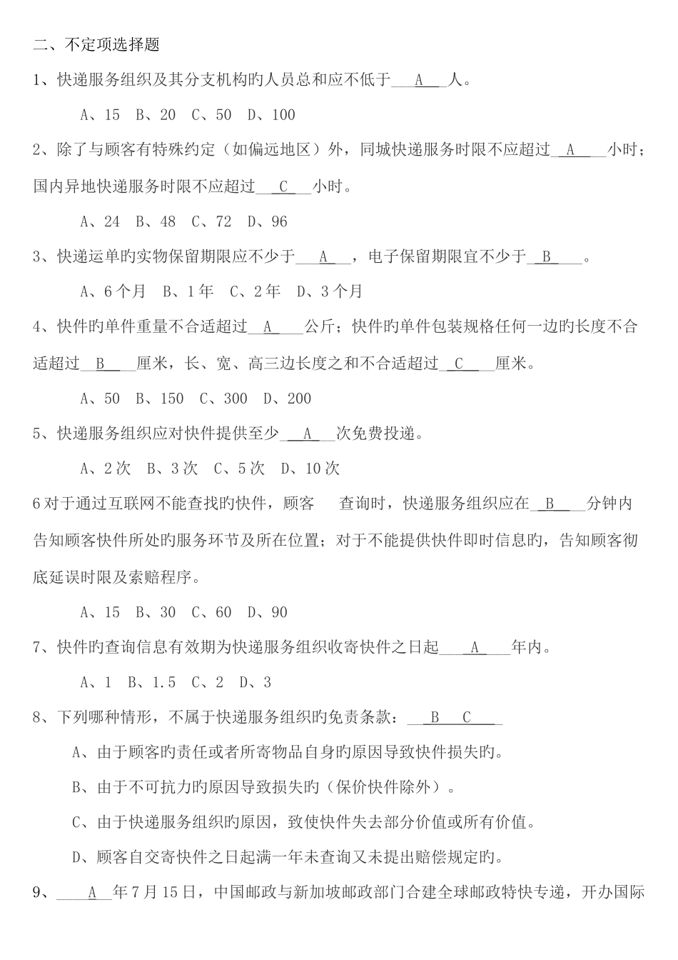 2025年快递业务员考试模拟题初级_第2页