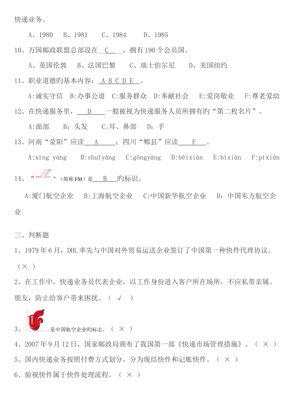 2025年快递业务员考试模拟题初级_第3页