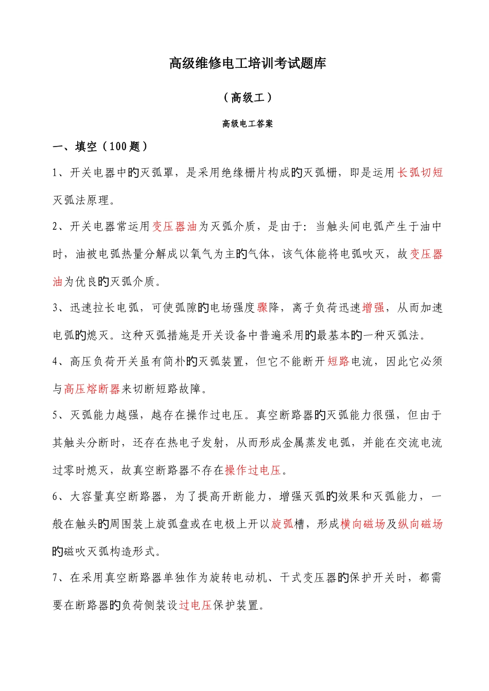 2025年维修电工高级工试题库及答案_第1页