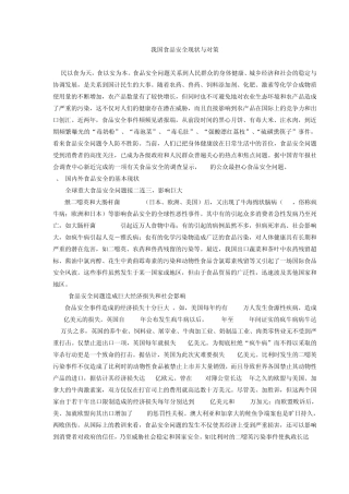 我国食品安全现状与对策