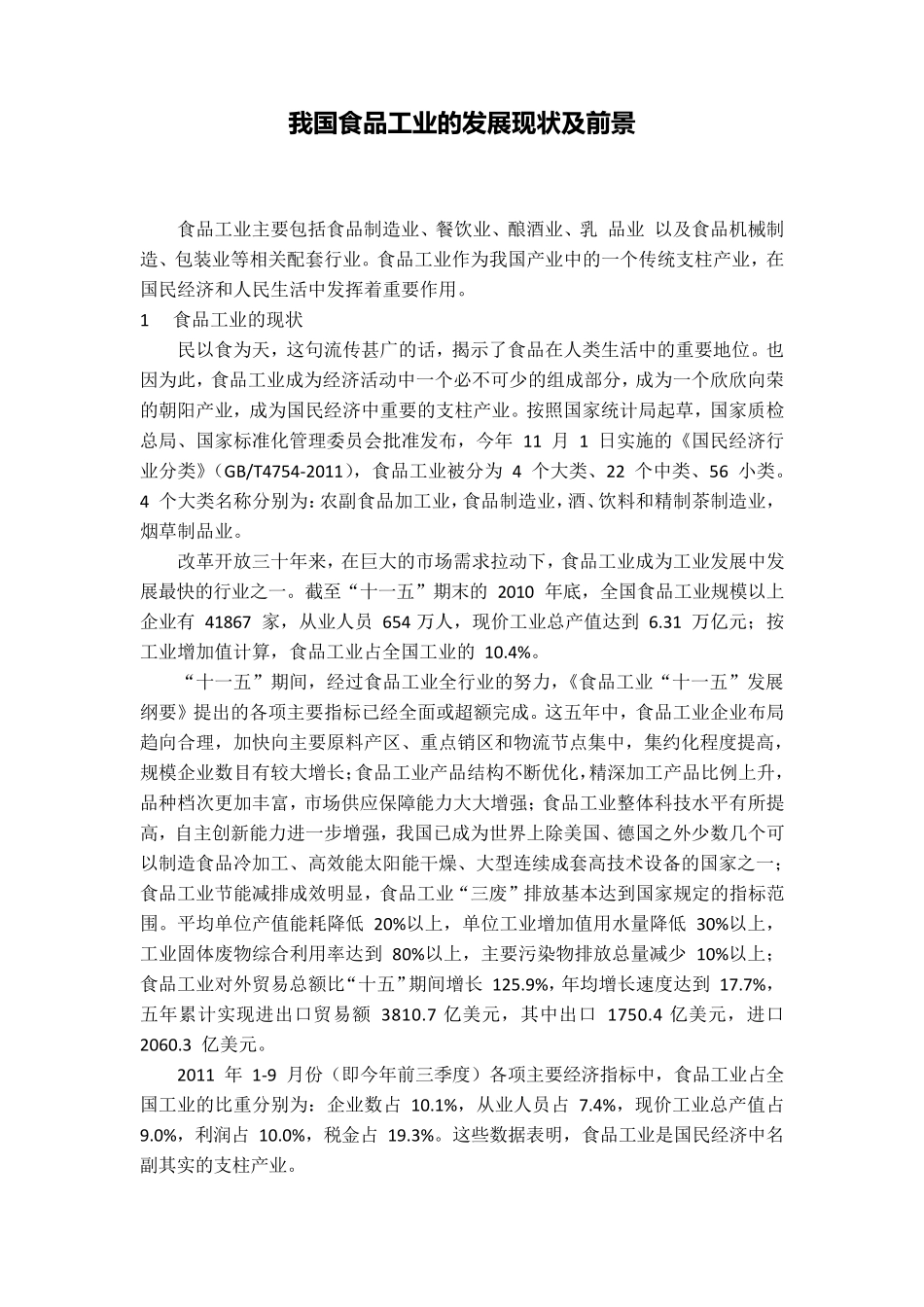 我国食品工业的发展现状及前景_第1页