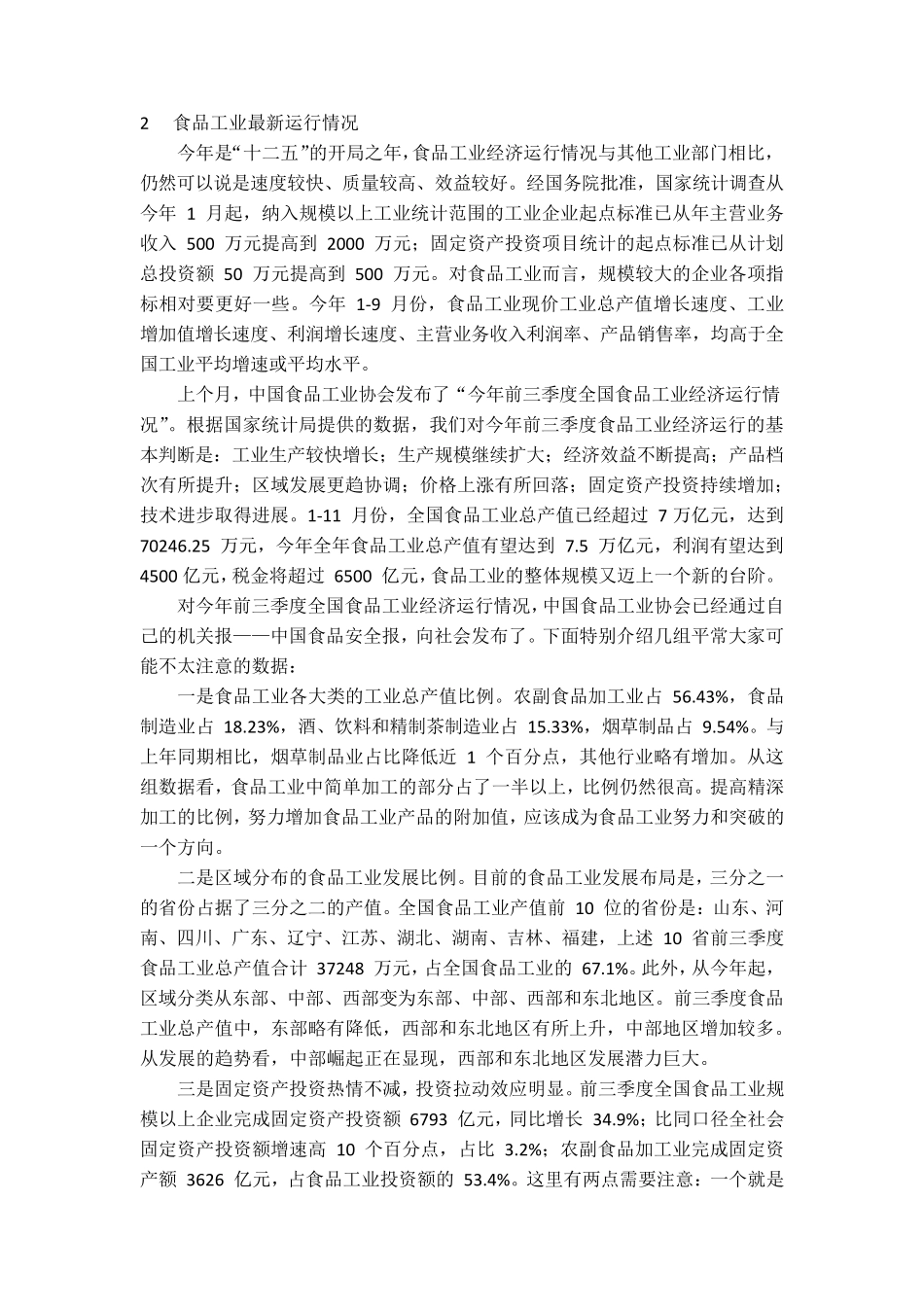 我国食品工业的发展现状及前景_第2页
