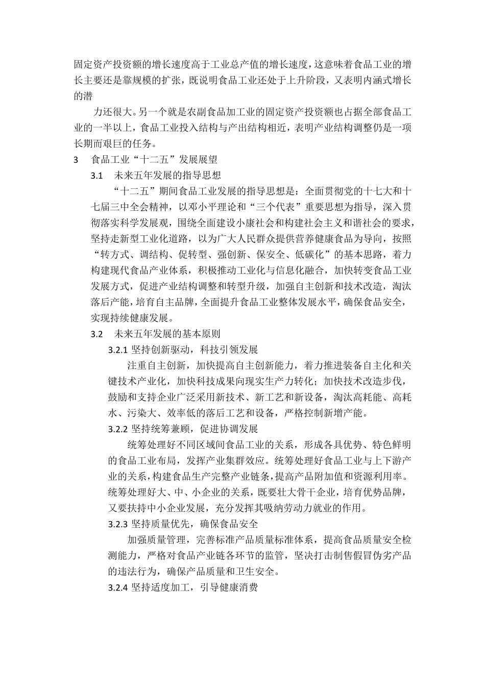 我国食品工业的发展现状及前景_第3页
