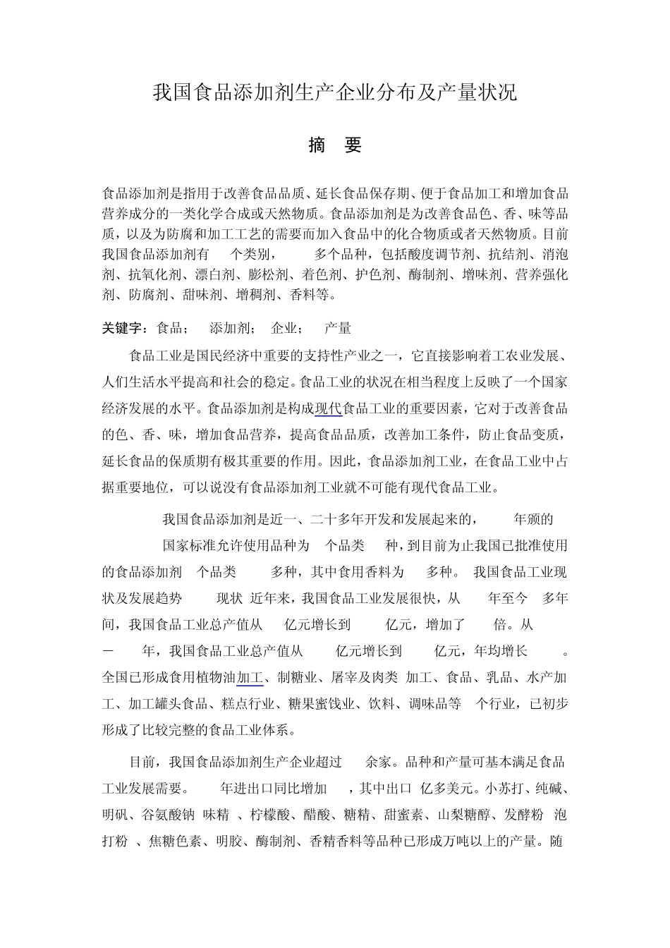 我国食品添加剂生产企业分布及产量状况_第2页