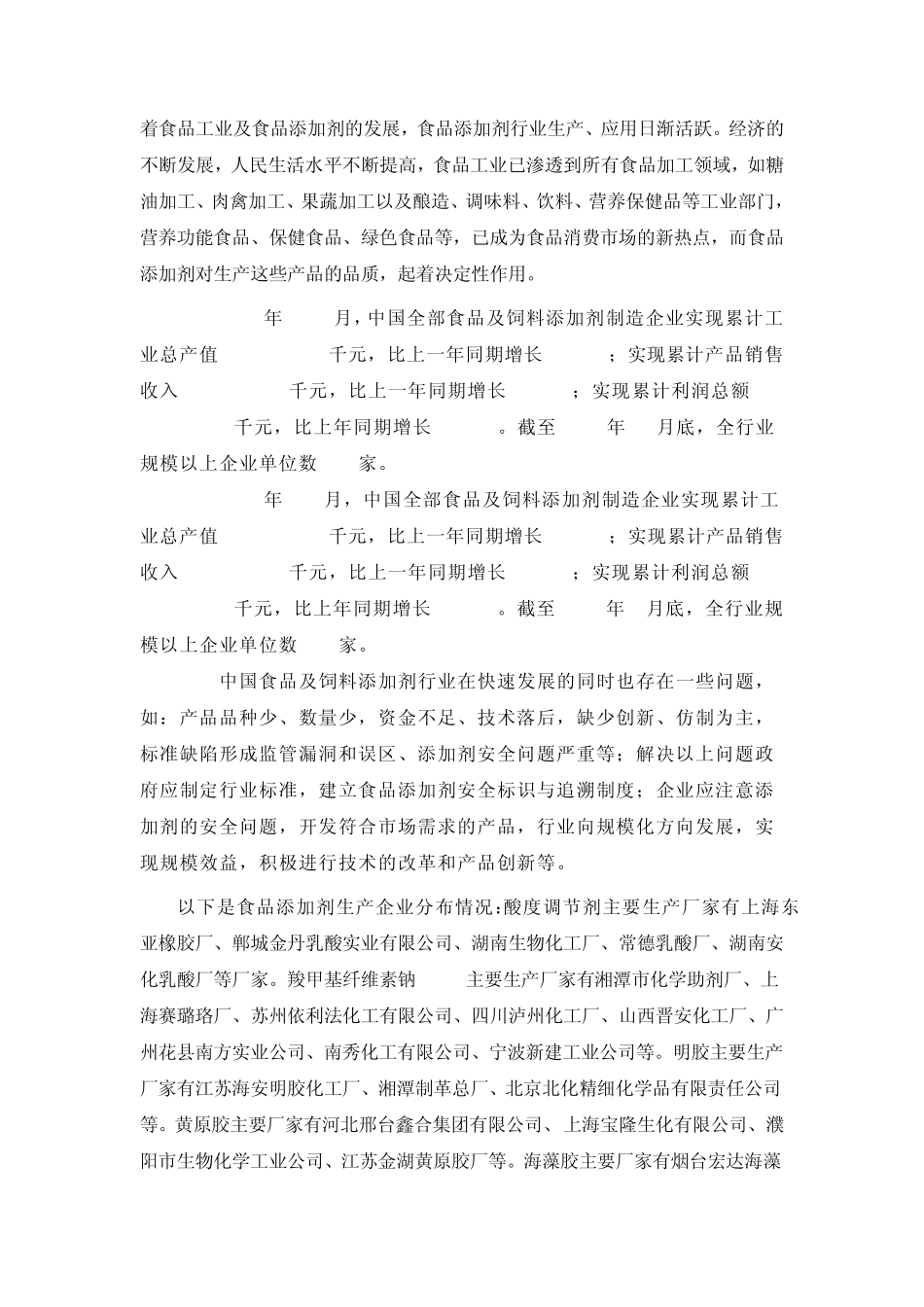我国食品添加剂生产企业分布及产量状况_第3页