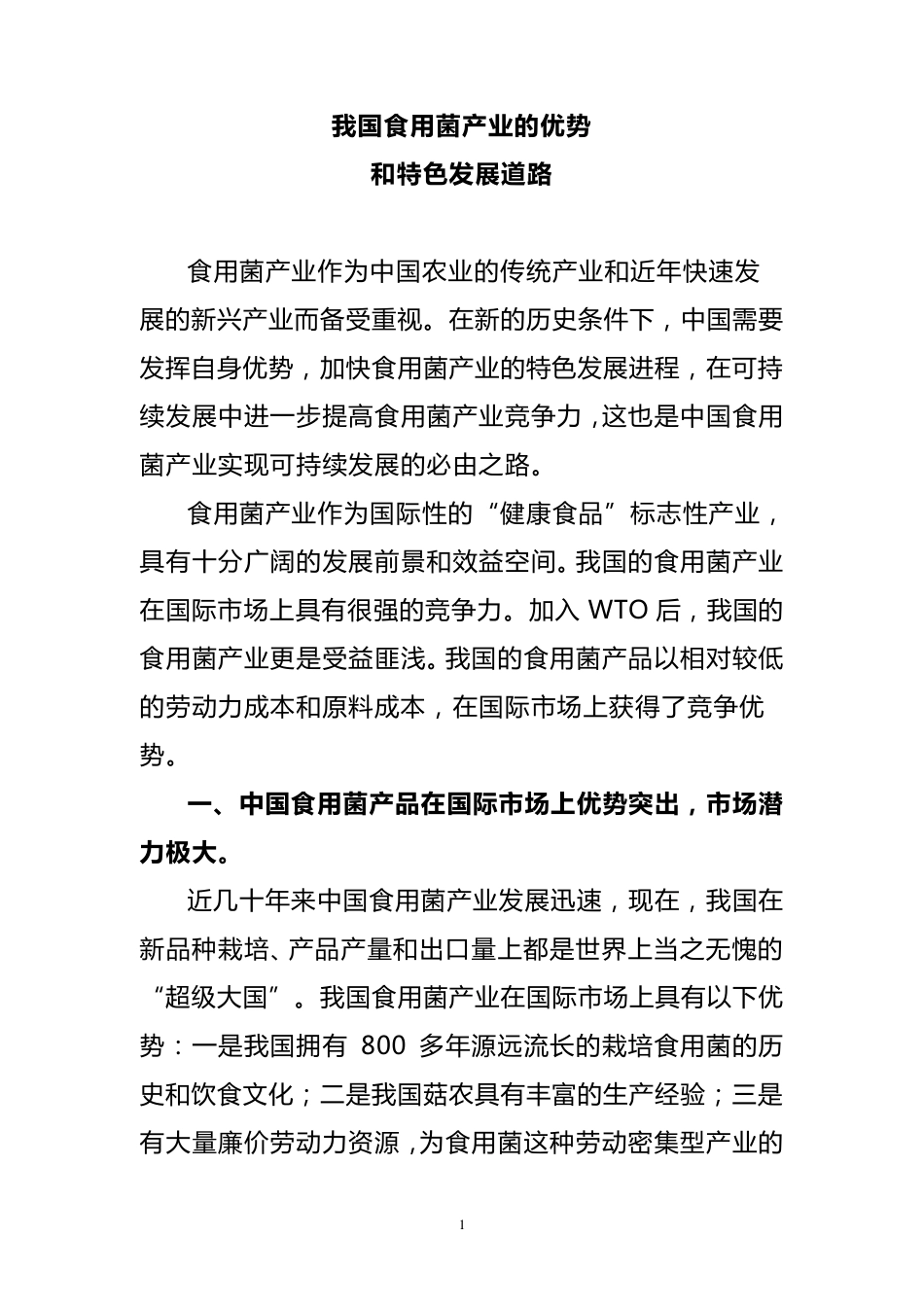 我国食用菌产业的优势和特色发展道路_第1页