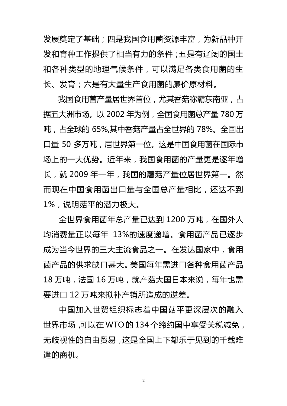 我国食用菌产业的优势和特色发展道路_第2页
