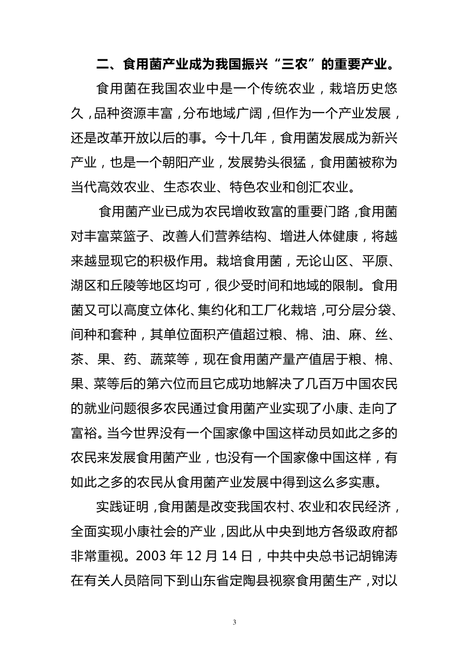 我国食用菌产业的优势和特色发展道路_第3页