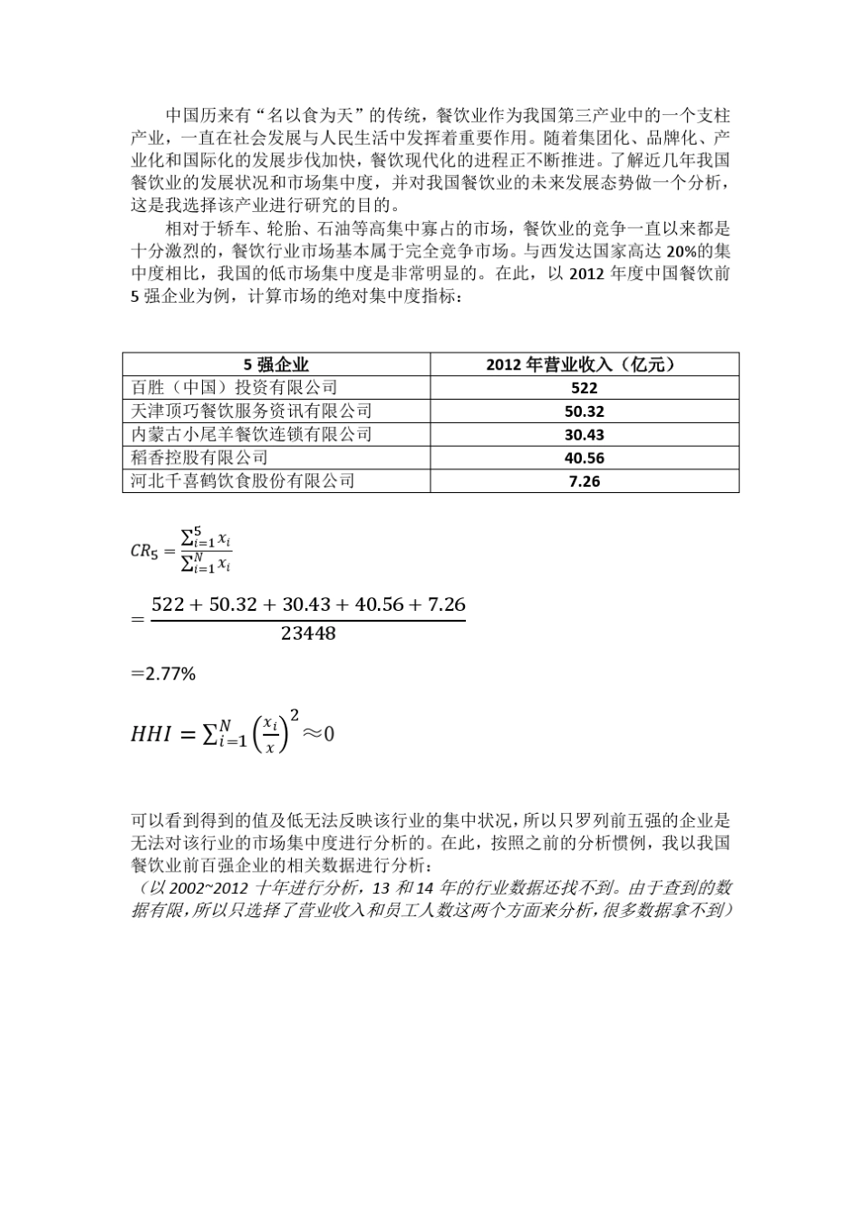 我国餐饮业市场集中度分析_第2页