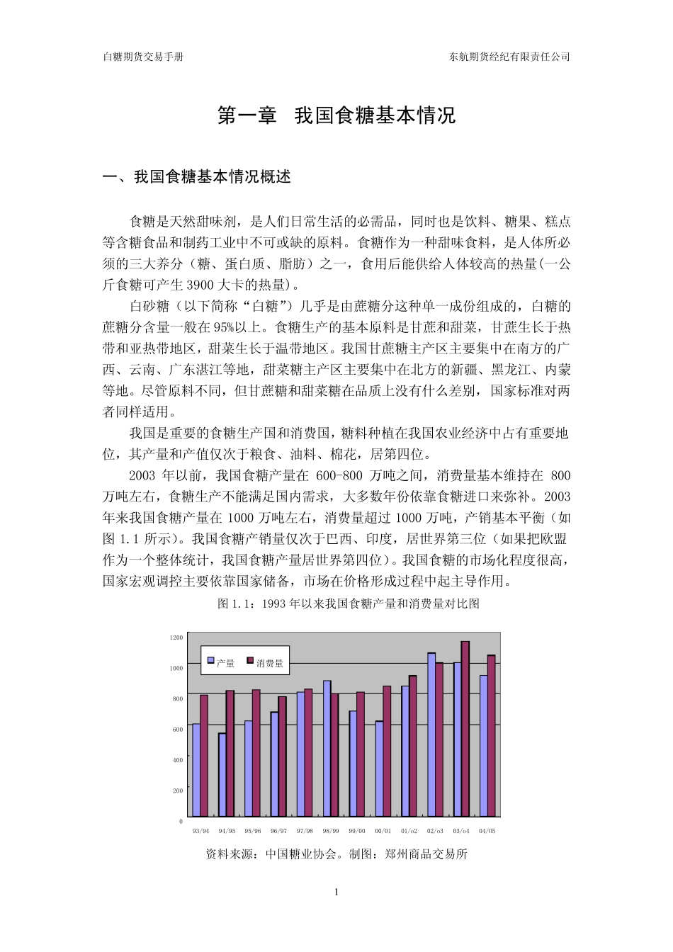 我国食糖基本情况概述_第3页
