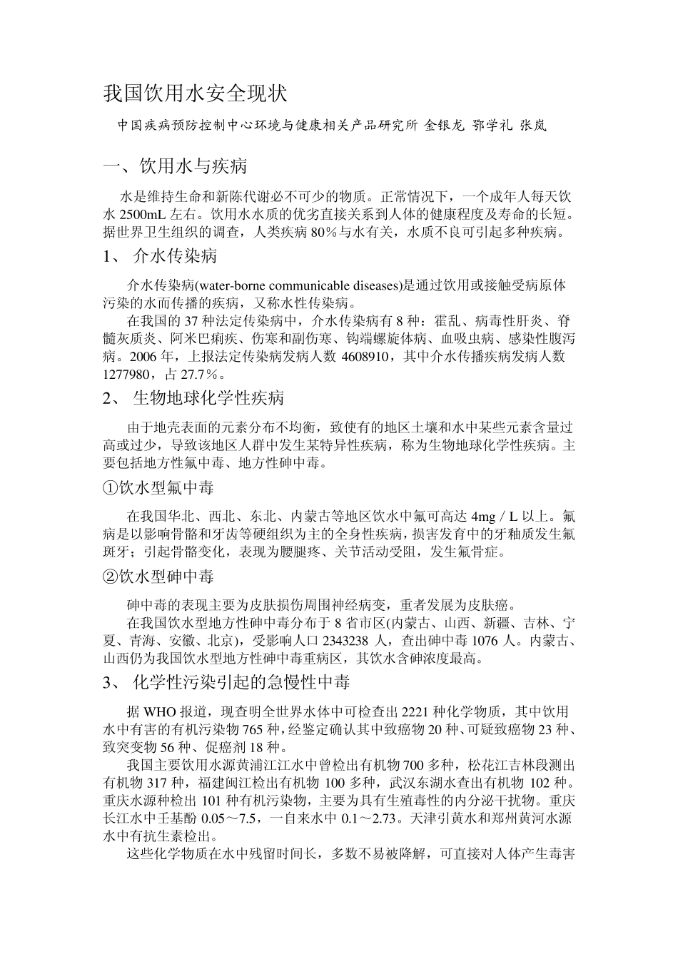 我国饮用水安全现状_第1页