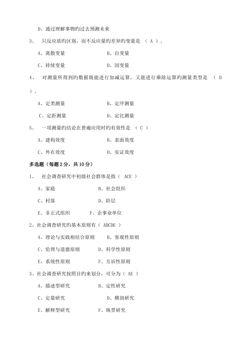 2025年电大社会调查研究形成性考核册作业答案_第2页
