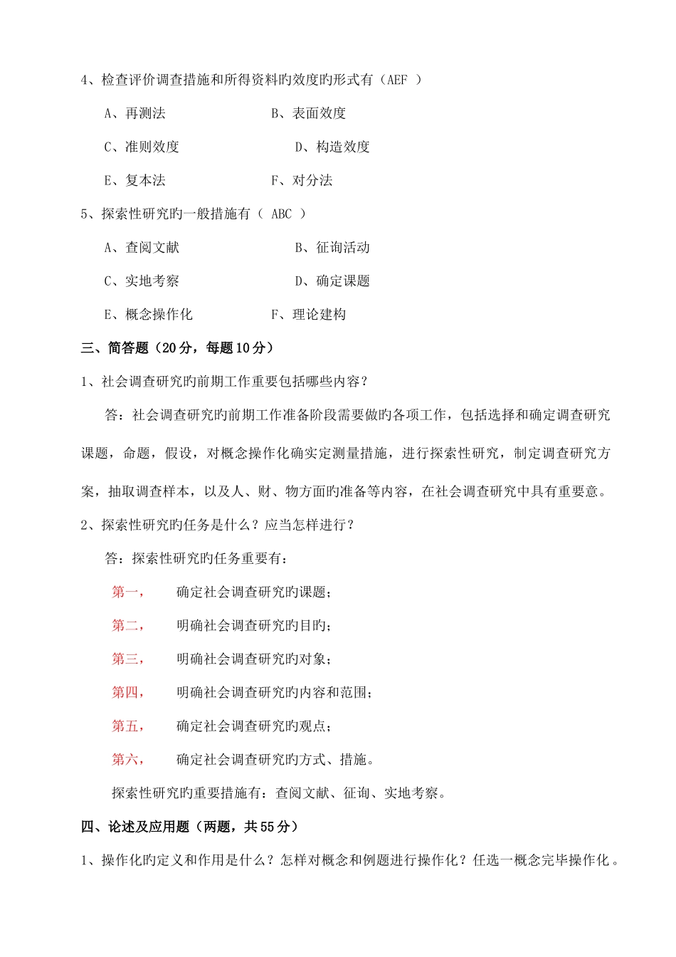 2025年电大社会调查研究形成性考核册作业答案_第3页