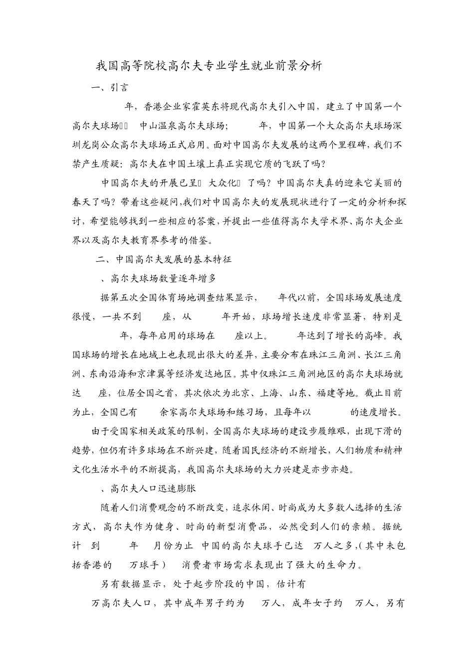 我国高等院校高尔夫专业学生就业前景分析_第1页