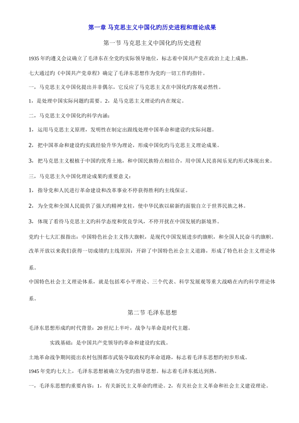 2025年自考毛泽东思想邓小平理论和三个代表重要思想概论课堂笔记_第1页