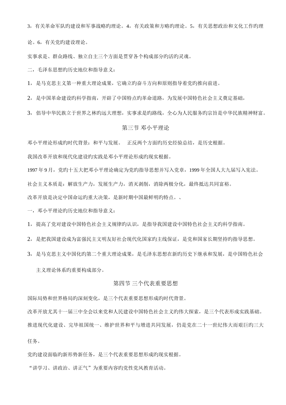 2025年自考毛泽东思想邓小平理论和三个代表重要思想概论课堂笔记_第2页