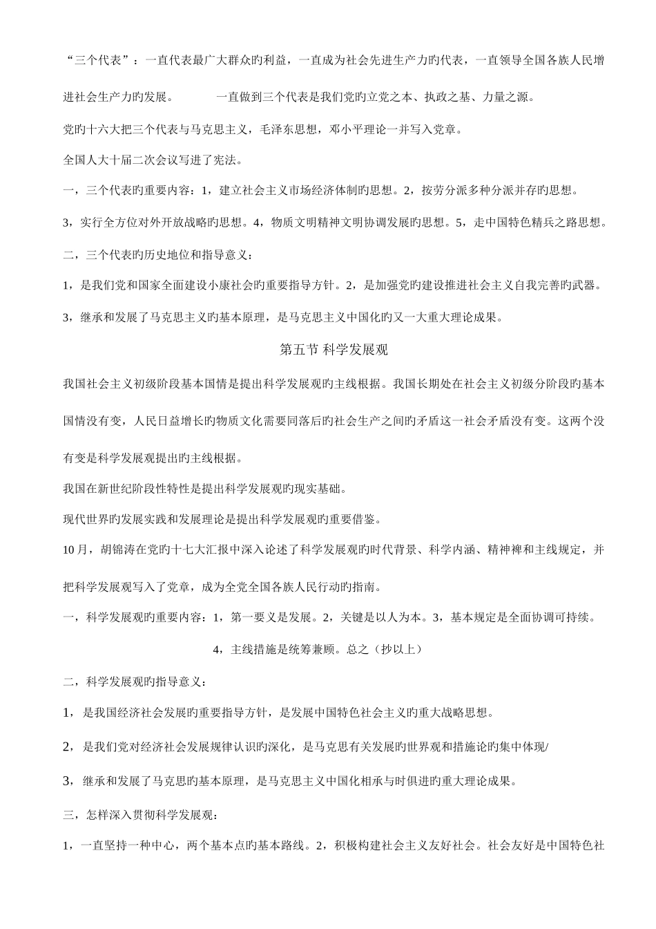 2025年自考毛泽东思想邓小平理论和三个代表重要思想概论课堂笔记_第3页