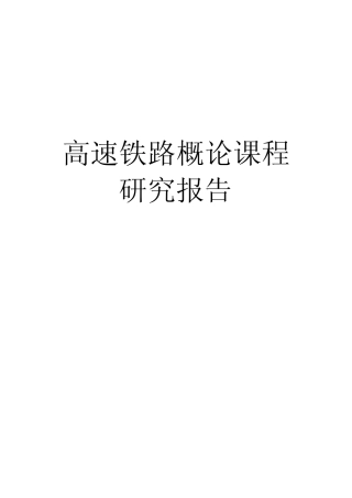 我国高铁票制票价分析