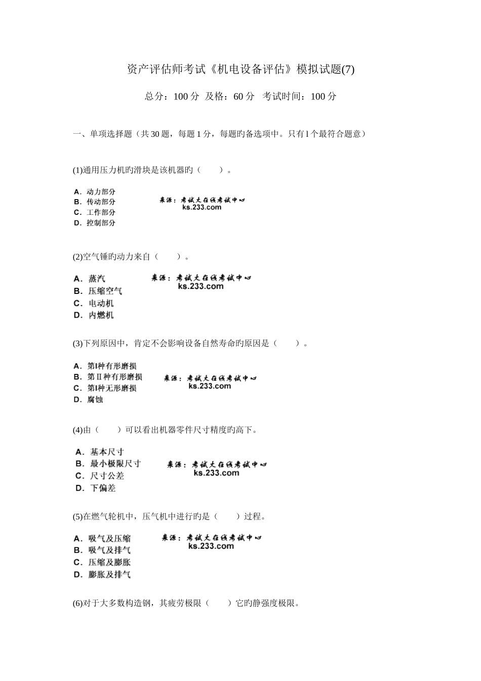 2025年资产评估师考试机电设备评估模拟试题_第1页