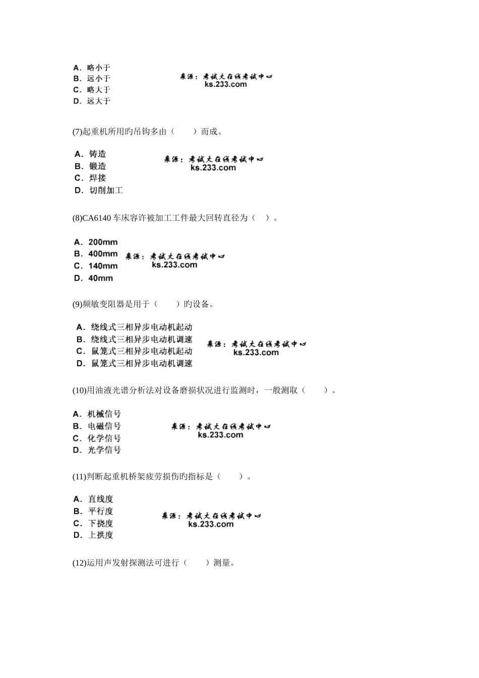 2025年资产评估师考试机电设备评估模拟试题_第2页