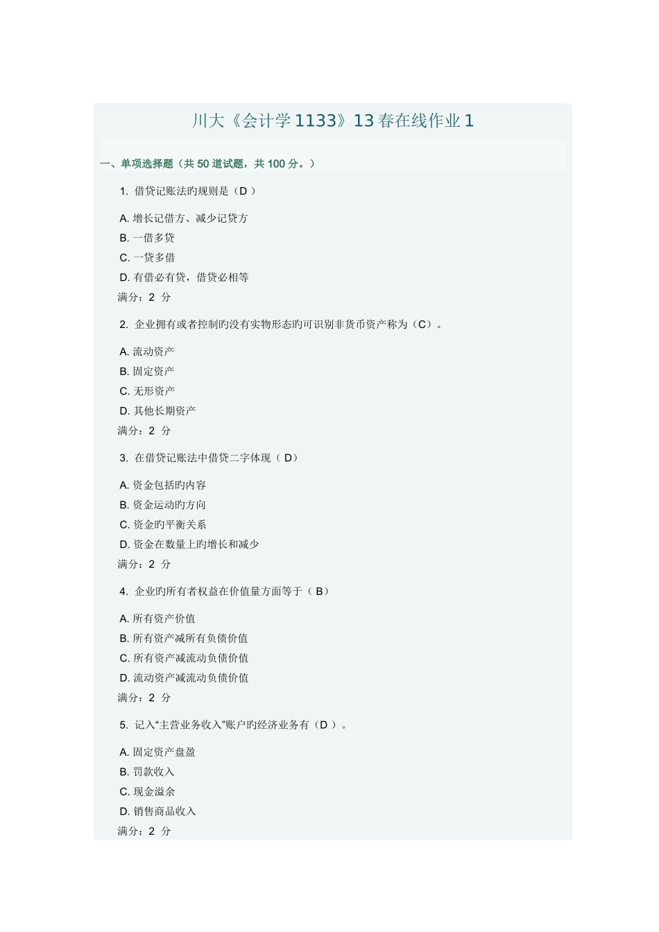 2025年川大会计学春在线作业_第1页