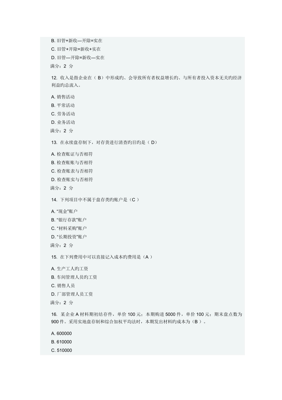 2025年川大会计学春在线作业_第3页