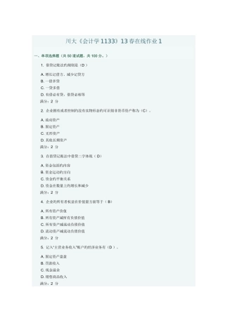 2025年川大会计学春在线作业