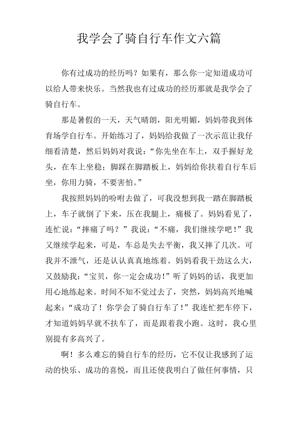 我学会了骑自行车作文六篇_第1页