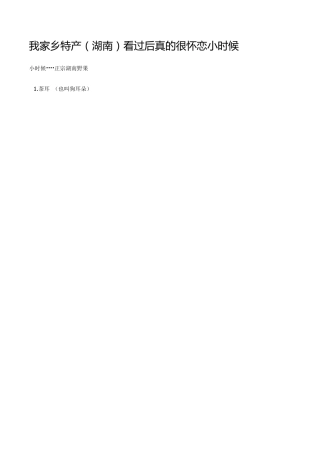 我家乡特产(湖南)