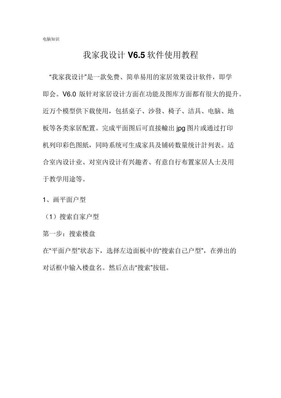 我家我设计V6.5软件使用教程_第1页