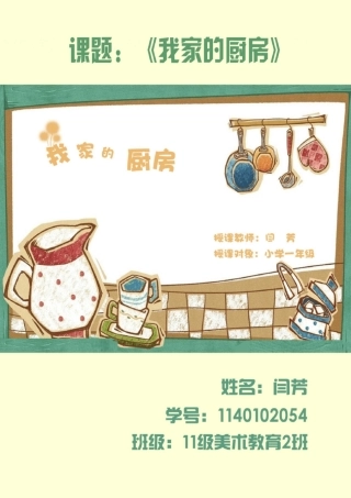 我家的厨房小学美术教案