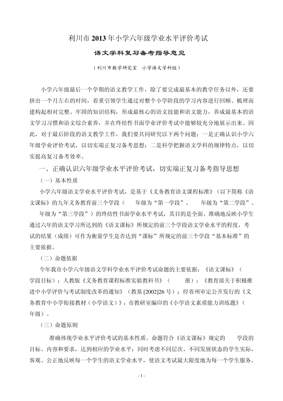我对“小学语文六年级学业水平测试”命题和评价工作的一点想法_第1页