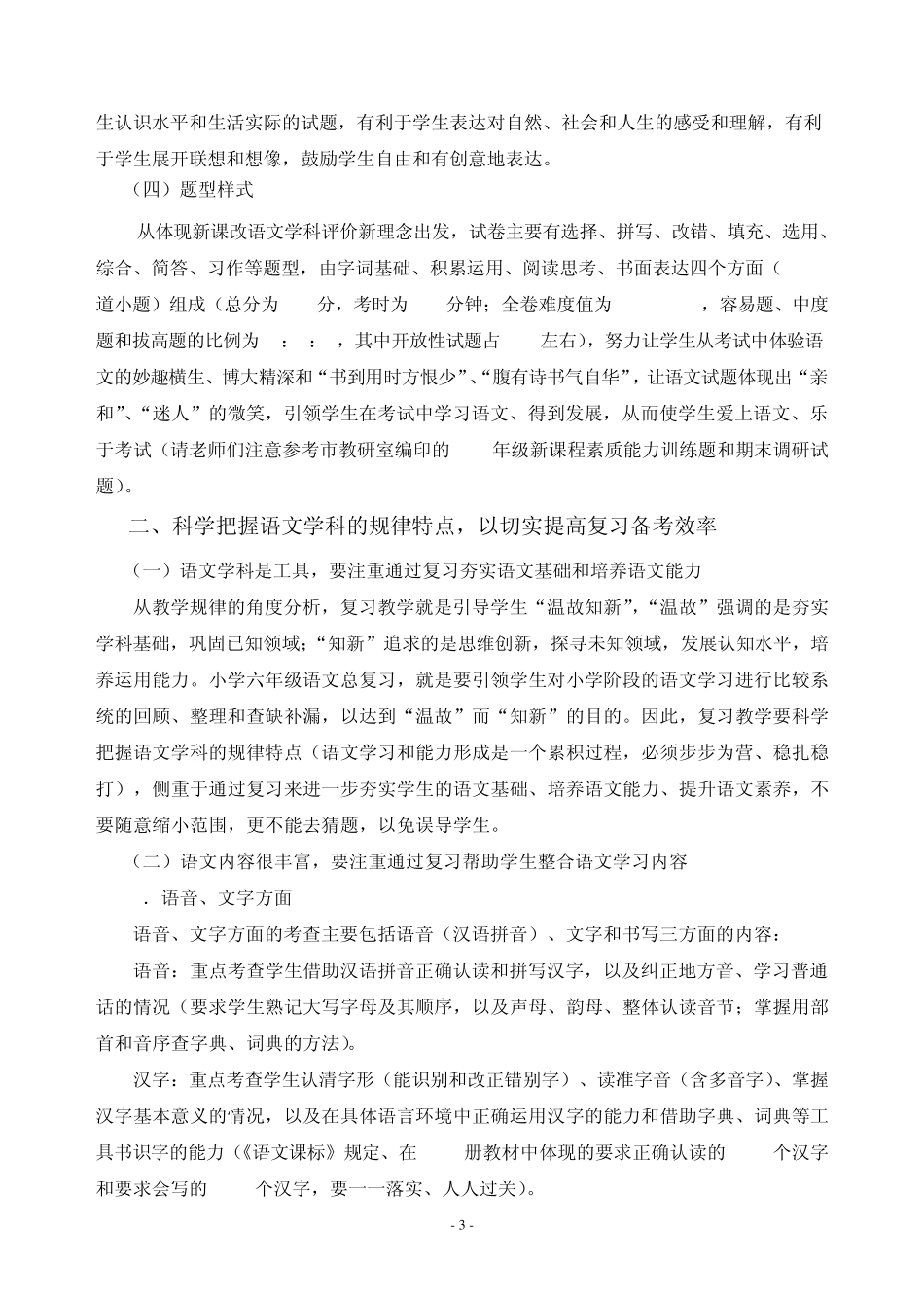 我对“小学语文六年级学业水平测试”命题和评价工作的一点想法_第3页