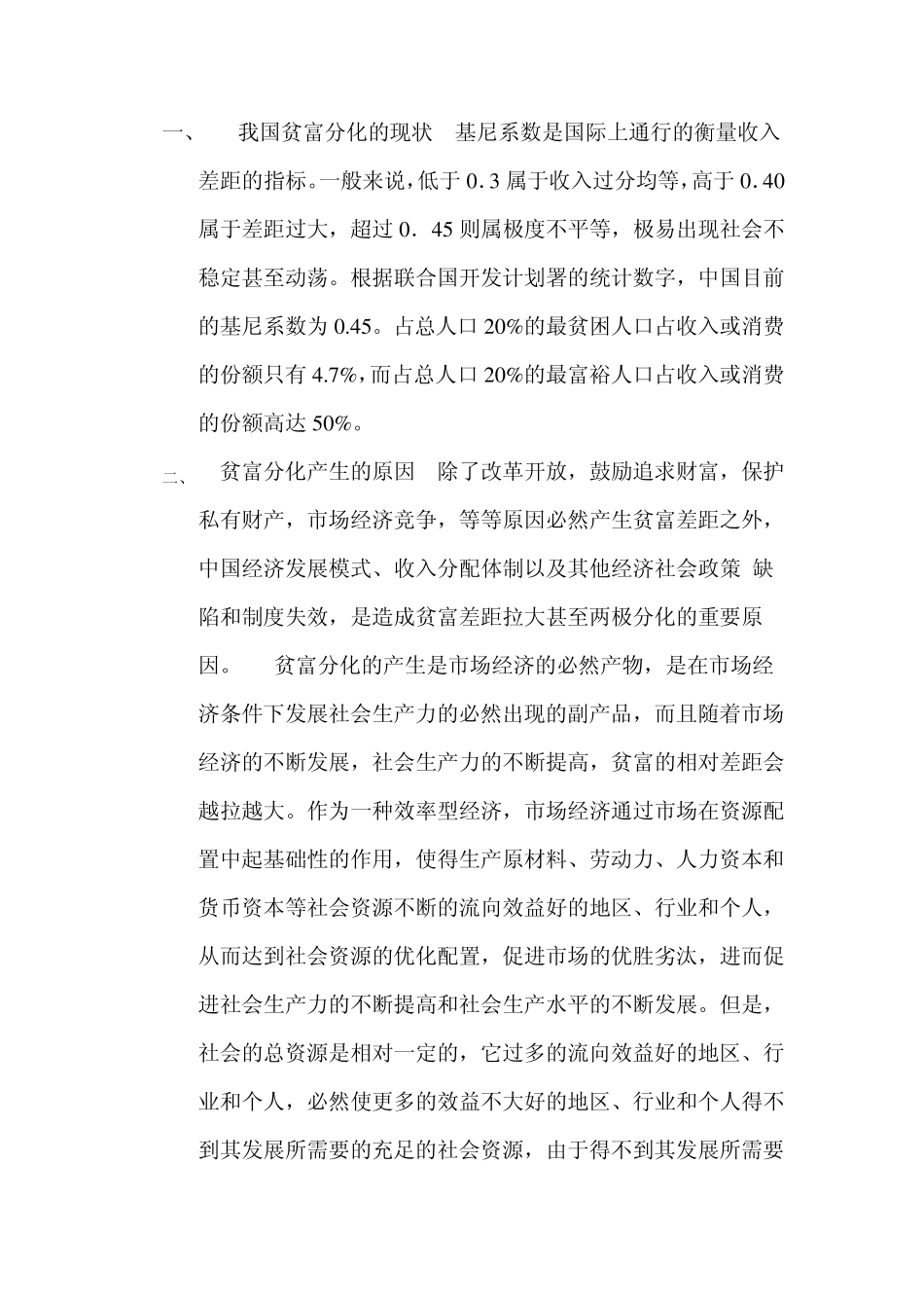我对于中国贫富分化状况的认识_第1页