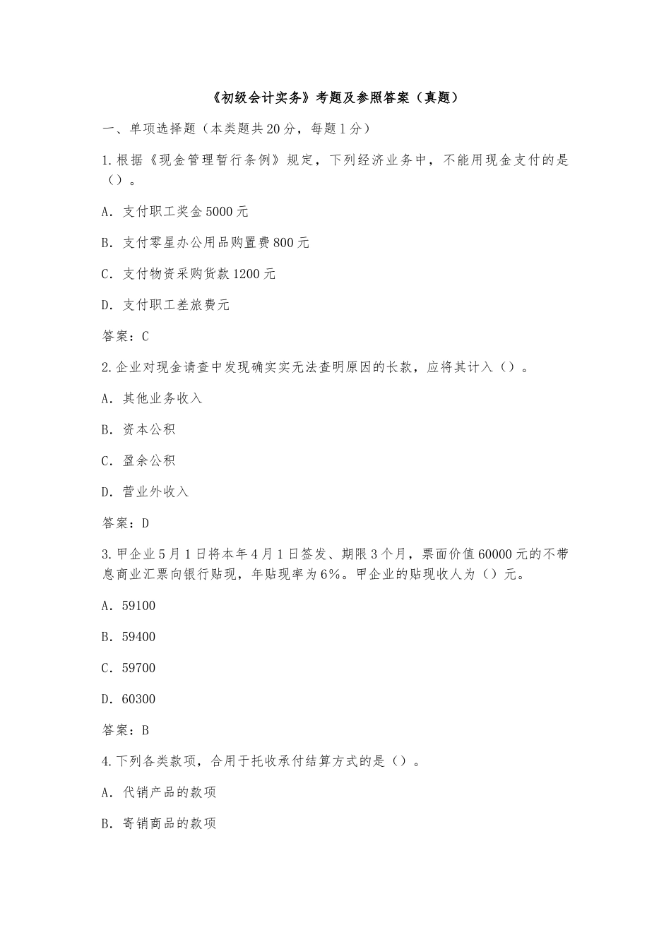 2025年《初级会计实务》考试题及参考答案历年真题_第1页