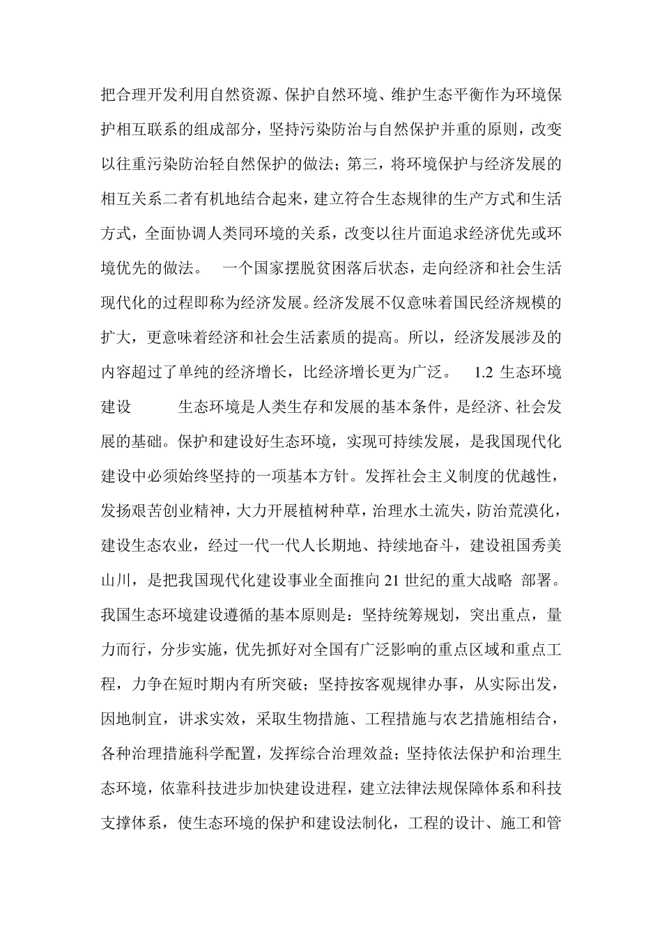 我对于生态环境状况的认识_第2页