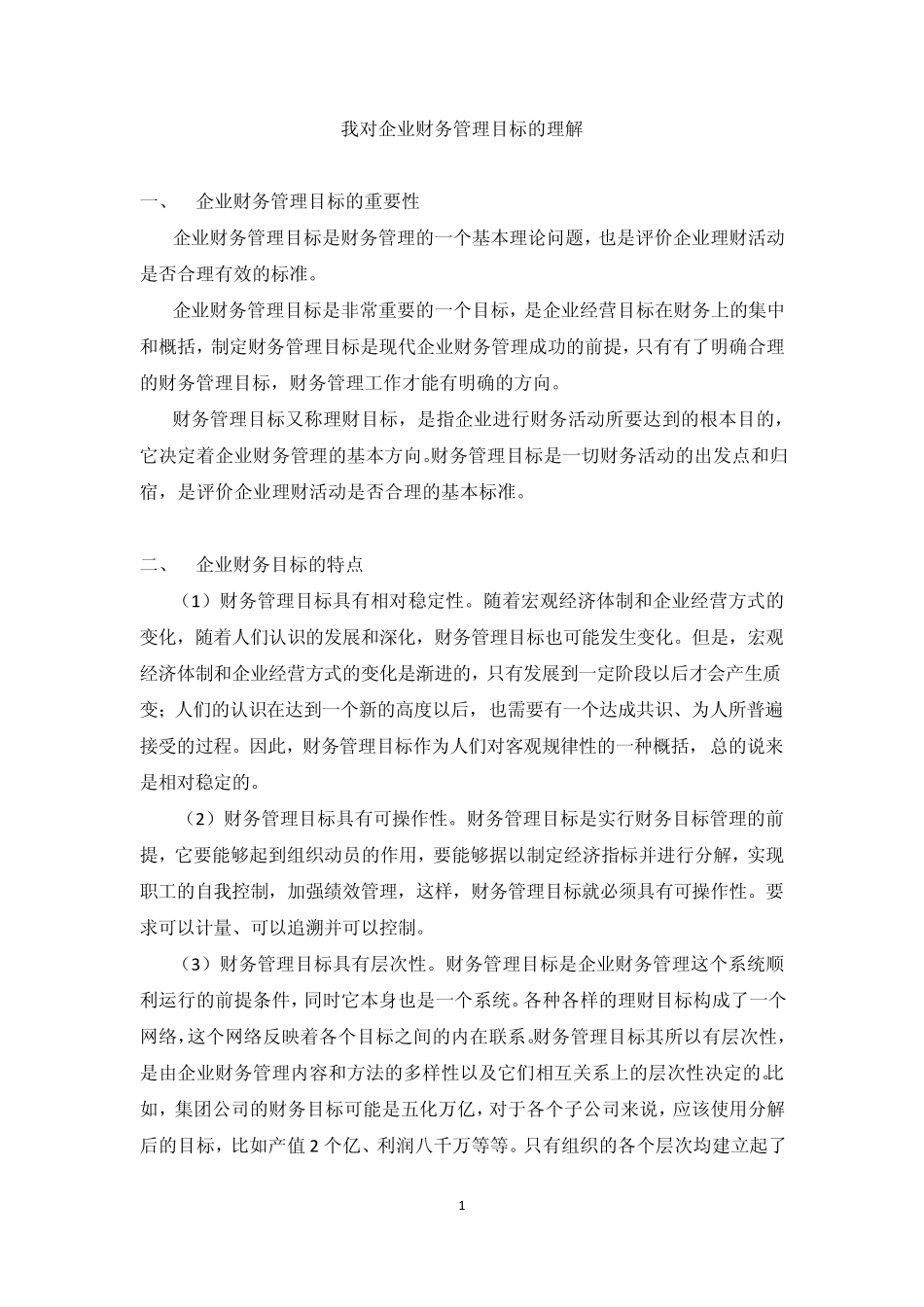 我对企业财务管理目标的理解_第1页