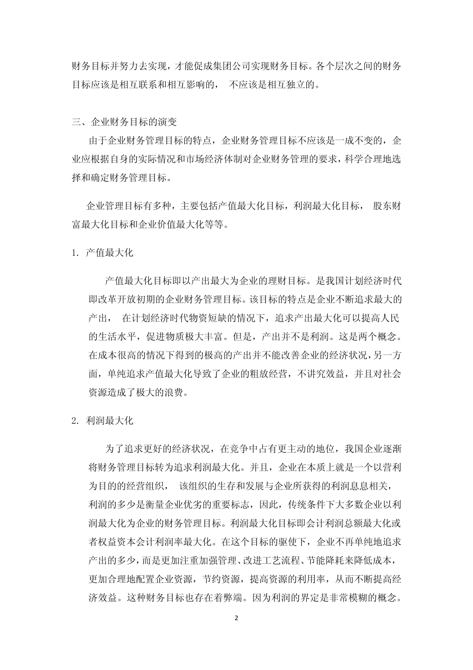 我对企业财务管理目标的理解_第2页