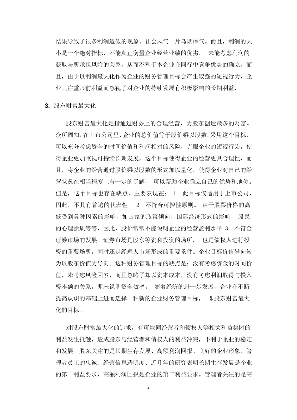 我对企业财务管理目标的理解_第3页