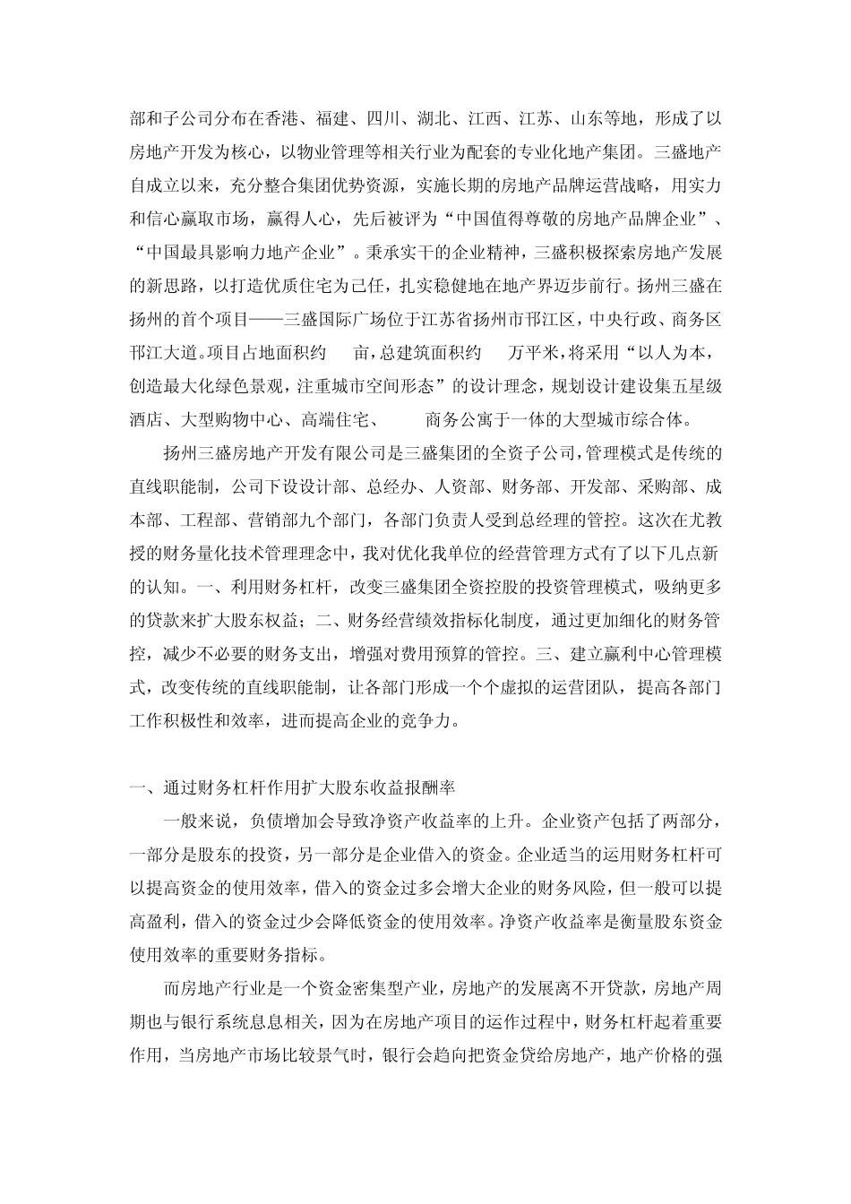 我对于财务的量化技术用在优化我公司经营管理的认识_第2页