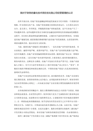 我对于财务的量化技术用在优化我公司经营管理的认识