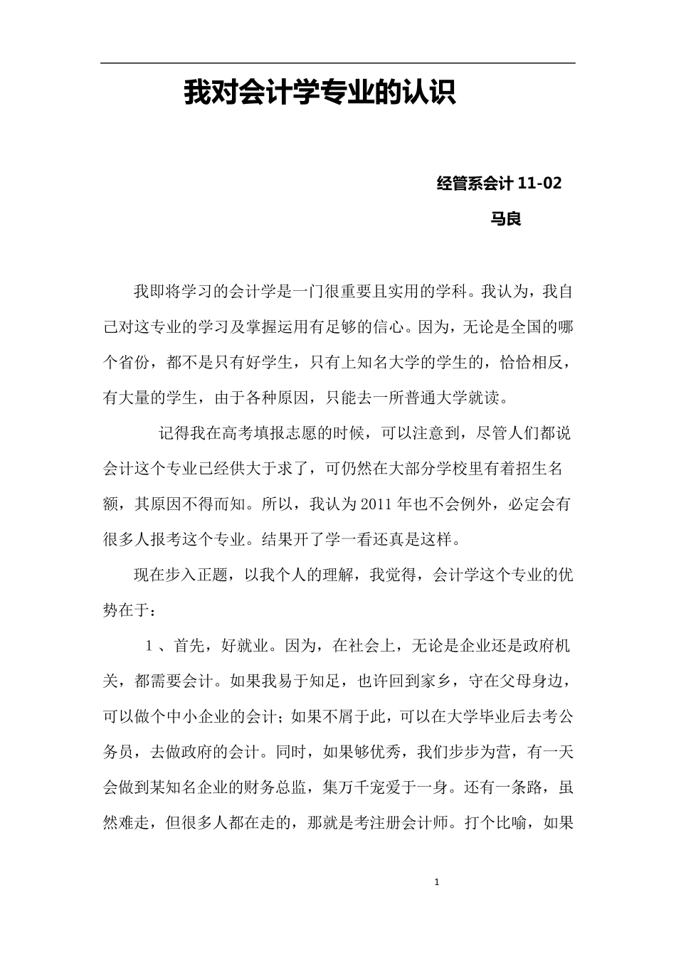 我对会计学专业的认识_第1页