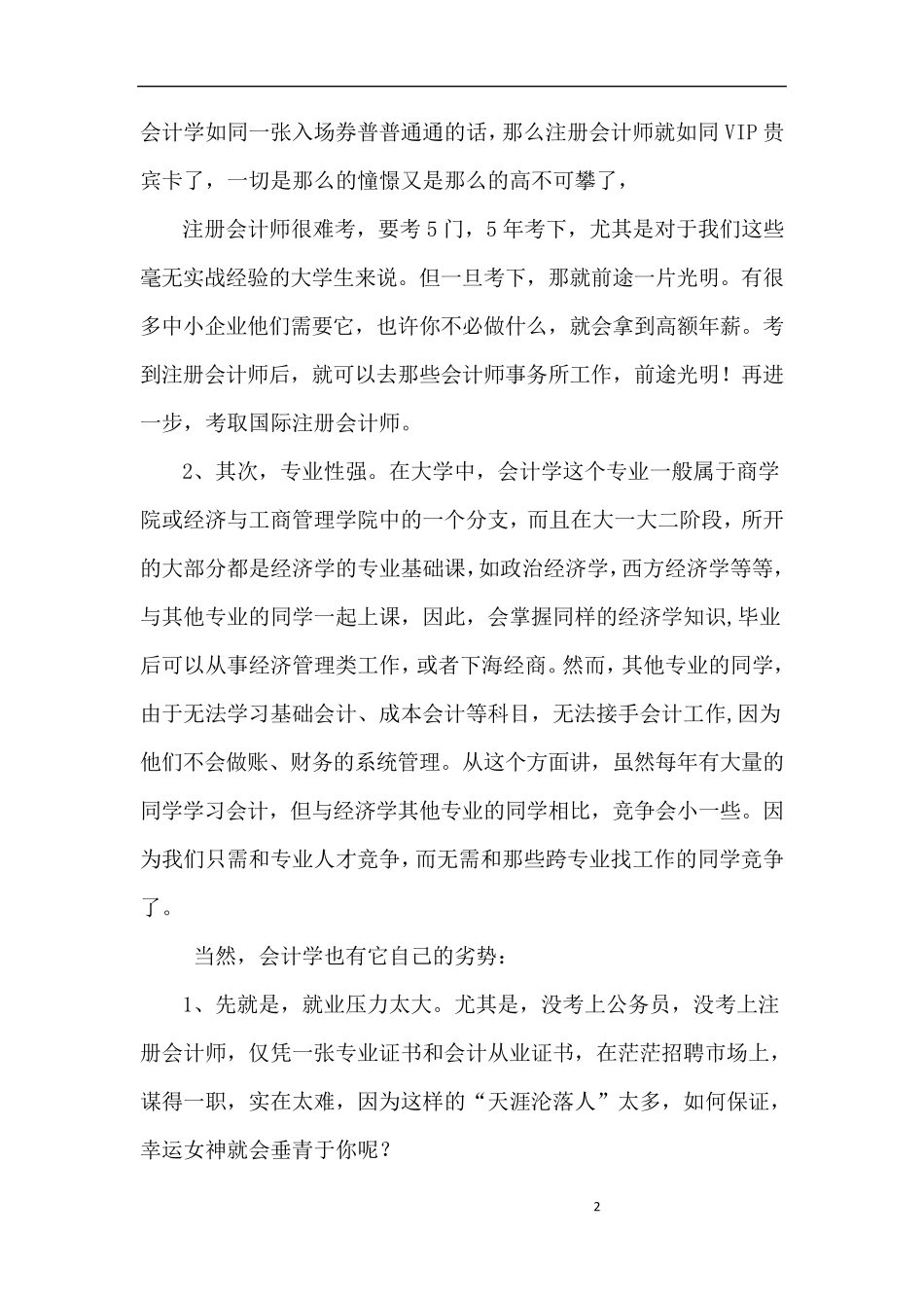 我对会计学专业的认识_第2页