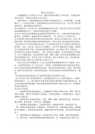 我对会计的认识