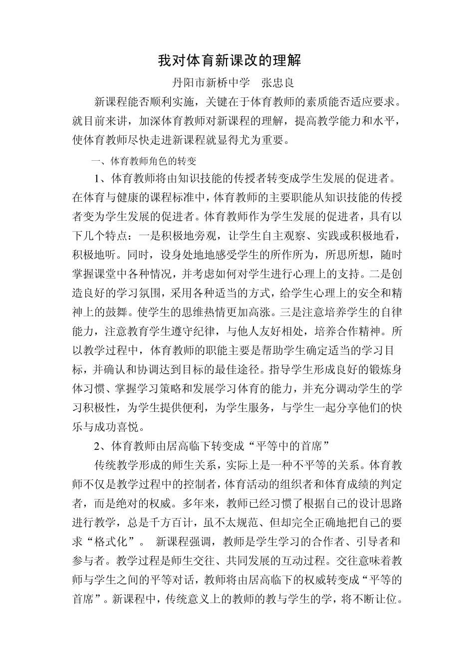 我对体育新课改的理解_第1页