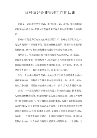 我对做好管理工作的认识