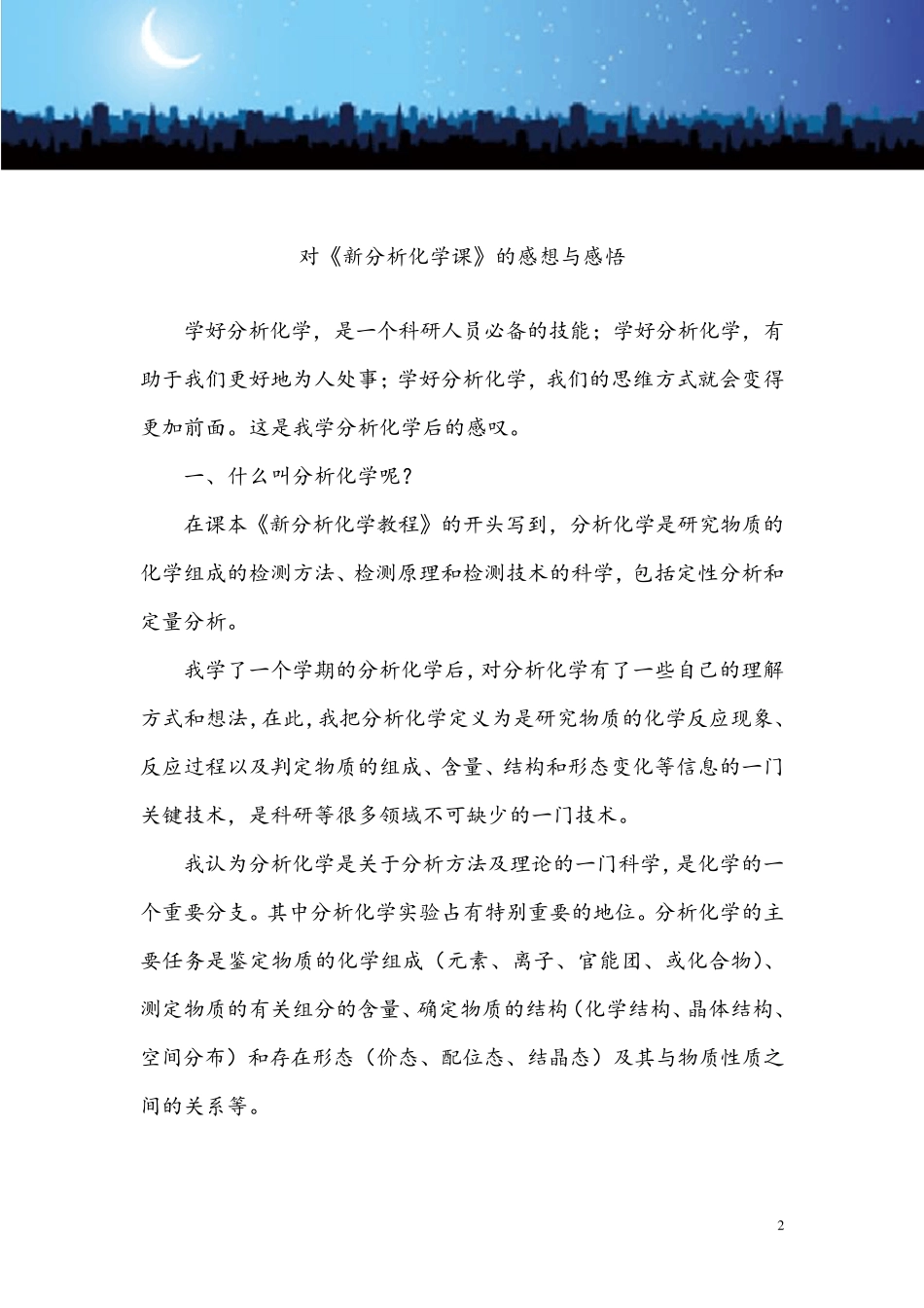 我对分析化学的认识和感悟_第2页