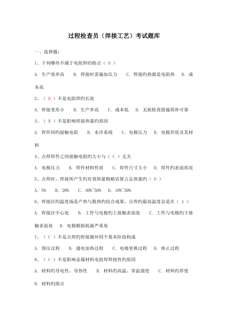 2025年过程检验员焊接工艺考试题库_第1页