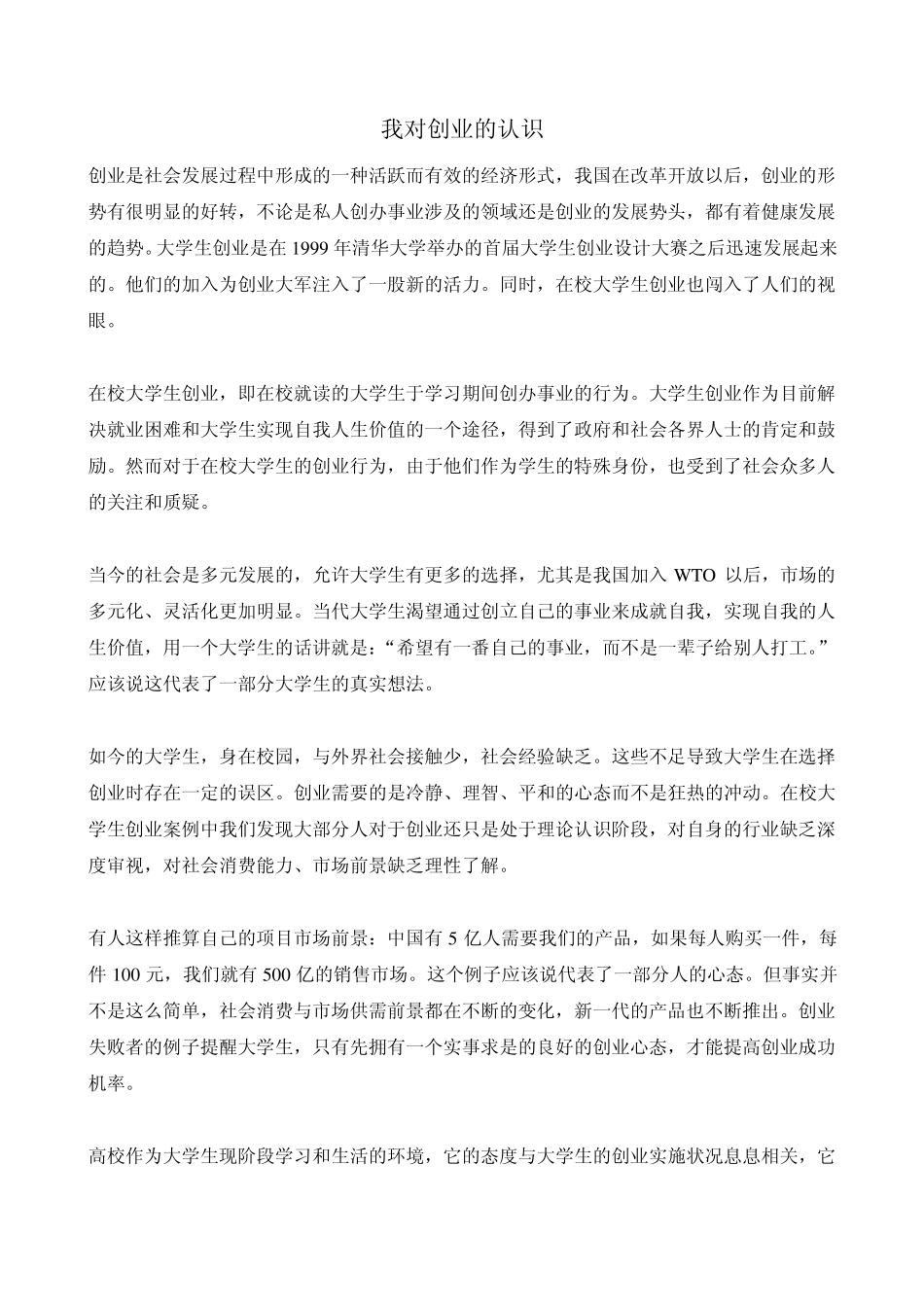 我对创业的认识_第1页